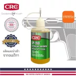 Cleaning cleaner And lubricate the CRC SP-350/Long Life. Divided by 50ml.