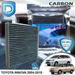 กรองแอร์ Toyota โตโยต้า Innova 2004-2015 คาร์บอน เกรดพรีเมี่ยม D Protect Filter Carbon Series By D Filter ไส้กรองแอร์รถยนต์
