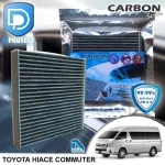 กรองแอร์ Toyota โตโยต้า Hiace Commuter 2005-2016 คาร์บอน เกรดพรีเมี่ยม D Protect Filter Carbon Series By D Filter ไส้กรองแอร์รถยนต์