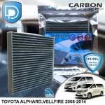 กรองแอร์ Toyota โตโยต้า Alphard,Vellfire 2008-2014 คาร์บอน เกรดพรีเมี่ยม D Protect Filter Carbon Series By D Filter ไส้กรองแอร์รถยนต์