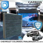 กรองแอร์ Chevrolet เชฟโรเลต Colorado,Trailblazer 2012-2016 คาร์บอน เกรดพรีเมี่ยม D Protect Filter Carbon Series By D Filter ไส้กรองแอร์รถยนต์
