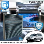 กรองแอร์ Nissan นิสสัน X-Trail T30 2002-2008 คาร์บอน เกรดพรีเมี่ยม D Protect Filter Carbon Series By D Filter ไส้กรองแอร์รถยนต์