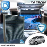 กรองแอร์ Honda ฮอนด้า Freed คาร์บอน เกรดพรีเมี่ยม D Protect Filter Carbon Series By D Filter ไส้กรองแอร์รถยนต์