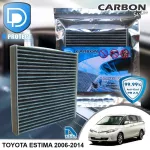 กรองแอร์ Toyota โตโยต้า Estima 2006-2014 คาร์บอน เกรดพรีเมี่ยม D Protect Filter Carbon Series By D Filter ไส้กรองแอร์รถยนต์