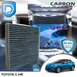 กรองแอร์ Toyota โตโยต้า Chr คาร์บอน เกรดพรีเมี่ยม D Protect Filter Carbon Series By D Filter ไส้กรองแอร์รถยนต์
