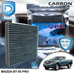 กรองแอร์ Mazda มาสด้า BT50 Pro คาร์บอน เกรดพรีเมี่ยม D Protect Filter Carbon Series By D Filter ไส้กรองแอร์รถยนต์