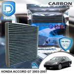 กรองแอร์ Honda ฮอนด้า Accord G7 2003-2007 คาร์บอน เกรดพรีเมี่ยม D Protect Filter Carbon Series By D Filter ไส้กรองแอร์รถยนต์