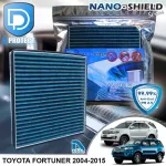 กรองแอร์ Toyota โตโยต้า Fortuner 2004-2015 สูตรนาโน ผสม คาร์บอน D Protect Filter Nano-Shield Series By D Filter ไส้กรองแอร์รถยนต์