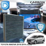 กรองแอร์ Toyota โตโยต้า Innova 2016-2019 Crysta คาร์บอน เกรดพรีเมี่ยม D Protect Filter Carbon Series By D Filter ไส้กรองแอร์รถยนต์