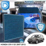 กรองแอร์ Honda ฮอนด้า Cr-v G3 2007-2012 สูตรนาโน ผสม คาร์บอน D Protect Filter Nano-Shield Series By D Filter ไส้กรองแอร์รถยนต์