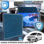 กรองแอร์ Honda ฮอนด้า Stepwgn Spada 2009-2016 สูตรนาโน ผสม คาร์บอน D Protect Filter Nano-Shield Series By D Filter ไส้กรองแอร์รถยนต์