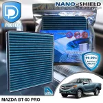 กรองแอร์ Mazda มาสด้า BT50 Pro สูตรนาโน ผสม คาร์บอน D Protect Filter Nano-Shield Series By D Filter ไส้กรองแอร์รถยนต์