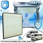 กรองแอร์ Toyota โตโยต้า Alphard,Vellfire 2008-2014 HEPA D Protect Filter Hepa Series By D Filter ไส้กรองแอร์รถยนต์