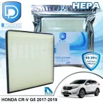 กรองแอร์ Honda ฮอนด้า Cr-v G5 2017-2019 HEPA D Protect Filter Hepa Series By D Filter ไส้กรองแอร์รถยนต์