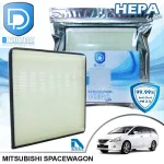 กรองแอร์ Mitsubishi มิตซูบิชิ Spacewagon HEPA D Protect Filter Hepa Series By D Filter ไส้กรองแอร์รถยนต์