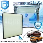 กรองแอร์ Nissan นิสสัน Navara NP300,Terra HEPA D Protect Filter Hepa Series By D Filter ไส้กรองแอร์รถยนต์