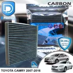 กรองแอร์ Toyota โตโยต้า Camry 2007-2016 คาร์บอน เกรดพรีเมี่ยม D Protect Filter Carbon Series By D Filter ไส้กรองแอร์รถยนต์