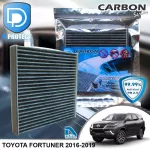 กรองแอร์ Toyota โตโยต้า Fortuner 2016-2019 คาร์บอน เกรดพรีเมี่ยม D Protect Filter Carbon Series By D Filter ไส้กรองแอร์รถยนต์