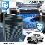 กรองแอร์ Toyota โตโยต้า Hilux Revo คาร์บอน เกรดพรีเมี่ยม D Protect Filter Carbon Series By D Filter ไส้กรองแอร์รถยนต์