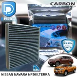 กรองแอร์ Nissan นิสสัน Navara NP300,Terra คาร์บอน เกรดพรีเมี่ยม D Protect Filter Carbon Series By D Filter ไส้กรองแอร์รถยนต์