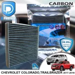 กรองแอร์ Chevrolet เชฟโรเลต Colorado,Trailblazer 2017-2019 คาร์บอน เกรดพรีเมี่ยม D Protect Filter Carbon Series By D Filter ไส้กรองแอร์รถยนต์