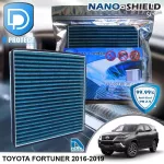 กรองแอร์ Toyota โตโยต้า Fortuner 2016-2019 สูตรนาโน ผสม คาร์บอน D Protect Filter Nano-Shield Series By D Filter ไส้กรองแอร์รถยนต์