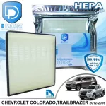 กรองแอร์ Chevrolet เชฟโรเลต Colorado,Trailblazer 2012-2016 HEPA D Protect Filter Hepa Series By D Filter ไส้กรองแอร์รถยนต์