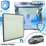 กรองแอร์ Honda ฮอนด้า Freed HEPA D Protect Filter Hepa Series By D Filter ไส้กรองแอร์รถยนต์