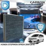กรองแอร์ Honda ฮอนด้า Stepwgn Spada 2009-2016 คาร์บอน เกรดพรีเมี่ยม D Protect Filter Carbon Series By D Filter ไส้กรองแอร์รถยนต์