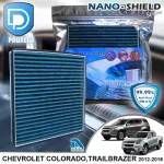 กรองแอร์ Chevrolet เชฟโรเลต Colorado,Trailblazer 2012-2016 สูตรนาโน ผสม คาร์บอน D Protect Filter Nano-Shield Series By D Filter ไส้กรองแอร์รถยนต์