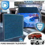 กรองแอร์ Ford ฟอร์ด Everest 2015-2019,Ranger 2012-2019 สูตรนาโน ผสม คาร์บอน D Protect Filter Nano-Shield Series By D Filter ไส้กรองแอร์รถยนต์