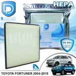กรองแอร์ Toyota โตโยต้า Fortuner 2004-2015 HEPA D Protect Filter Hepa Series By D Filter ไส้กรองแอร์รถยนต์