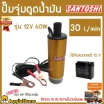 Santoshi Pump Dip Battery, Santoshi Oil Suction 8021-A 12V 60W 30L/Min Free Shipping Kerry