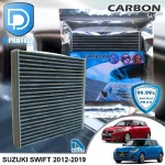 กรองแอร์ Suzuki ซูซูกิ Swift 2012-2019 คาร์บอน เกรดพรีเมี่ยม D Protect Filter Carbon Series By D Filter ไส้กรองแอร์รถยนต์