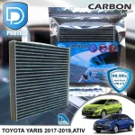 กรองแอร์ Toyota โตโยต้า Yaris 2017-2019,Yaris Ativ คาร์บอน เกรดพรีเมี่ยม D Protect Filter Carbon Series By D Filter ไส้กรองแอร์รถยนต์