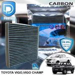 กรองแอร์ Toyota โตโยต้า Hilux Vigo,Hilux Vigo Champ คาร์บอน เกรดพรีเมี่ยม D Protect Filter Carbon Series By D Filter ไส้กรองแอร์รถยนต์