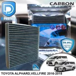 กรองแอร์ Toyota โตโยต้า Alphard,Vellfire 2016-2019 คาร์บอน เกรดพรีเมี่ยม D Protect Filter Carbon Series By D Filter ไส้กรองแอร์รถยนต์