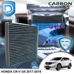 กรองแอร์ Honda ฮอนด้า Cr-v G5 2017-2019 คาร์บอน เกรดพรีเมี่ยม D Protect Filter Carbon Series By D Filter ไส้กรองแอร์รถยนต์