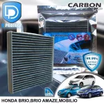 กรองแอร์ Honda ฮอนด้า Brio,Brio Amaze,Mobilio คาร์บอน เกรดพรีเมี่ยม D Protect Filter Carbon Series By D Filter ไส้กรองแอร์รถยนต์