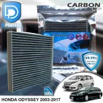 กรองแอร์ Honda ฮอนด้า Odyssey RB,RC 2003-2017 คาร์บอน เกรดพรีเมี่ยม D Protect Filter Carbon Series By D Filter ไส้กรองแอร์รถยนต์