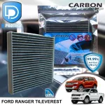 กรองแอร์ Ford ฟอร์ด Everest 2015-2019,Ranger 2012-2019 คาร์บอน เกรดพรีเมี่ยม D Protect Filter Carbon Series By D Filter ไส้กรองแอร์รถยนต์