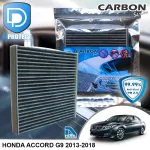 กรองแอร์ Honda ฮอนด้า Accord G9 2013-2018 คาร์บอน เกรดพรีเมี่ยม D Protect Filter Carbon Series By D Filter ไส้กรองแอร์รถยนต์