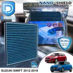 กรองแอร์ Suzuki ซูซูกิ Swift 2012-2019 สูตรนาโน ผสม คาร์บอน D Protect Filter Nano-Shield Series By D Filter ไส้กรองแอร์รถยนต์