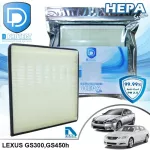 กรองแอร์ Lexus เล็กซัส GS300 2005-2012,GS450h HEPA D Protect Filter Hepa Series By D Filter ไส้กรองแอร์รถยนต์