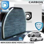 กรองแอร์ Mercedes-Benz W204,C204 C-Class คาร์บอน เกรดพรีเมี่ยม D Protect Filter Carbon Series By D Filter ไส้กรองแอร์รถยนต์