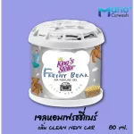 น้ำหอมปรับอากาศในรถยนต์ หมีซิ่ง  เจลหอมเฟรชชี่แบร์ ขนาด 80 มล.  Frechy Bear Air Perfume Gel 80 ml.