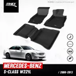 พรมปูพื้นรถยนต์ | Mercedes - Benz - S - Class W221L | 2006 - 2013 Saloon