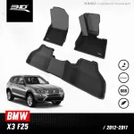 พรมปูพื้นรถยนต์ | BMW-  X3 F25 | 2012 - 2017