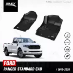พรมปูพื้นรถยนต์ | FORD - RANGER | 2012 - 2020  STANDARD CAB