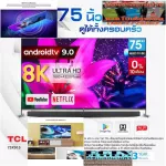 TCL75 inch QLED8K75x915 Ultra Android9.0HD Smart IMAX Enhanced Quantumleap HDR10+Local Dimming (4 times more than HDR10)
